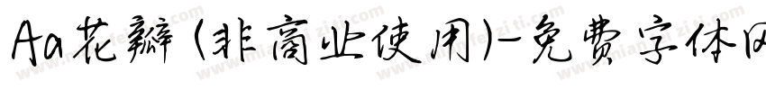 Aa花瓣 (非商业使用)字体转换